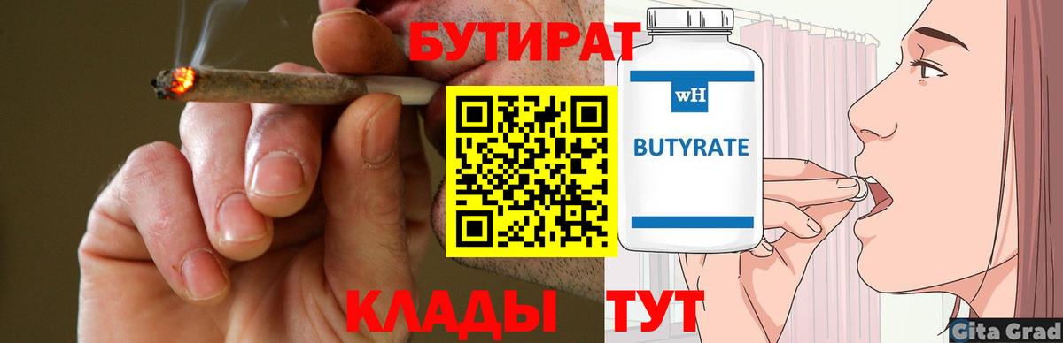 Каменск-Уральский  БУТИРАТ 1.4BDO  Бутират  Вход с VPN 