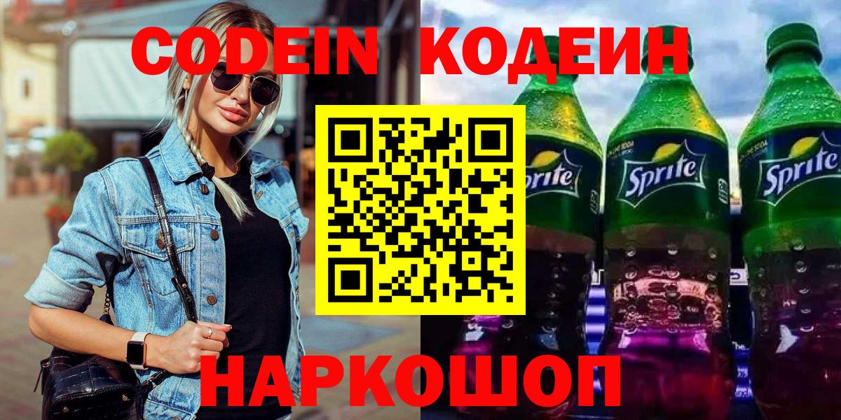 Кодеин напиток Lean (лин)  Вход с VPN  Каменск-Уральский  Кодеиновый сироп Lean напиток Lean (лин) 